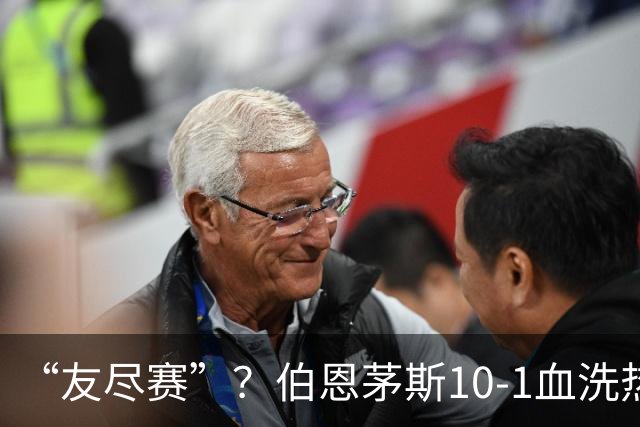 “友尽赛”？伯恩茅斯10-1血洗热那亚，意甲的遮羞布被彻底扯下