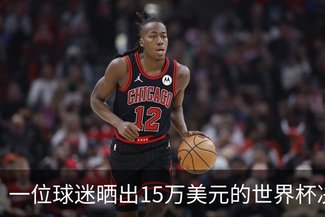 一位球迷晒出15万美元的世界杯决赛门票，你觉得值不值？