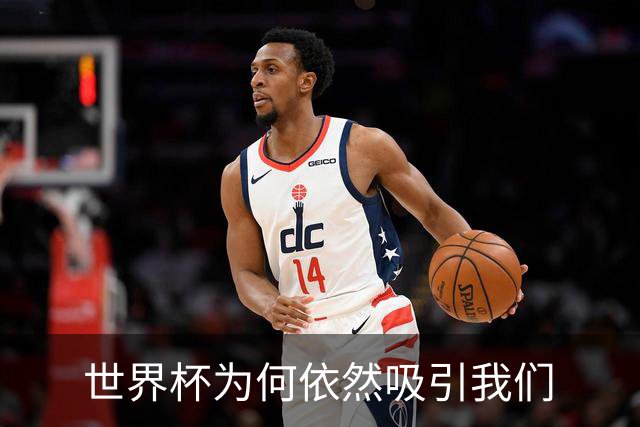 世界杯为何依然吸引我们