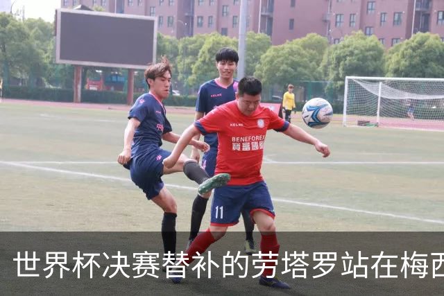 世界杯决赛替补的劳塔罗站在梅西身后哭泣，大马丁安慰他