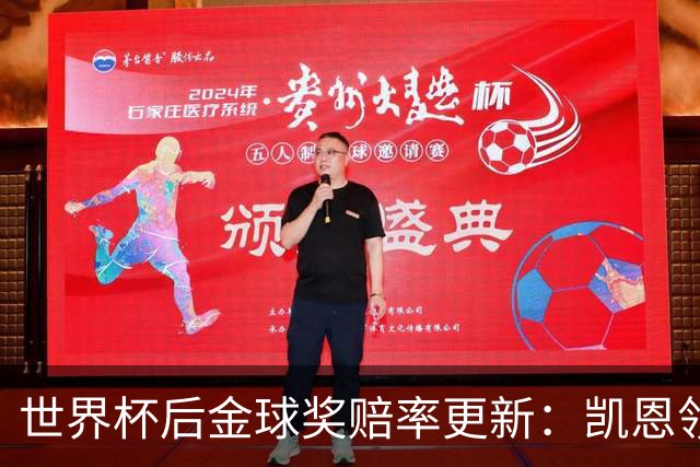 世界杯后金球奖赔率更新：凯恩领跑成头号热门，伦敦颁奖