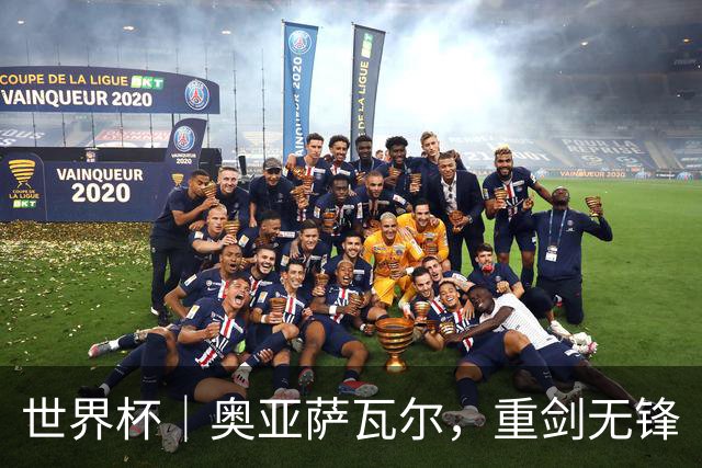 世界杯｜奥亚萨瓦尔，重剑无锋