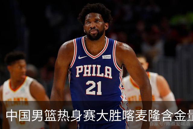 中国男篮热身赛大胜喀麦隆含金量不足
