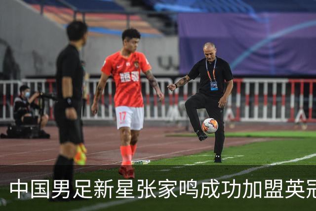中国男足新星张家鸣成功加盟英冠球队，首秀交出帽子戏法