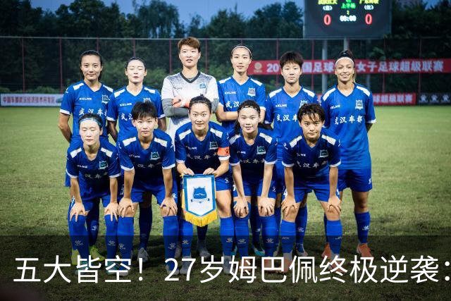 五大皆空！27岁姆巴佩终极逆袭：32%概率领跑金球奖 第2名仅他一半