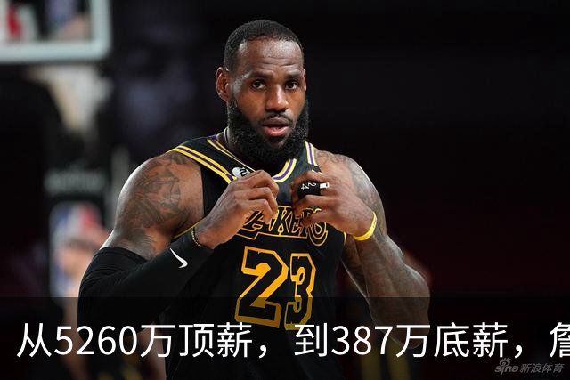 从5260万顶薪，到387万底薪，詹姆斯未来面临两个开放式的结局