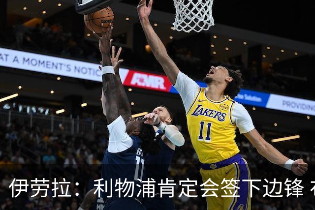 伊劳拉：利物浦肯定会签下边锋 布拉德利、埃基蒂克复出仍需数月