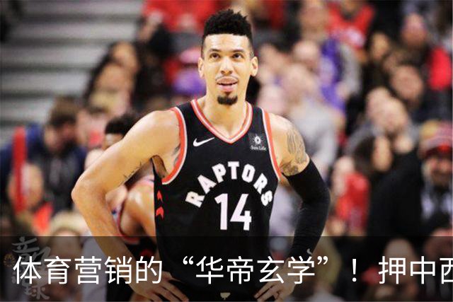 体育营销的“华帝玄学”！押中西班牙夺冠，华帝再现教科书级操盘