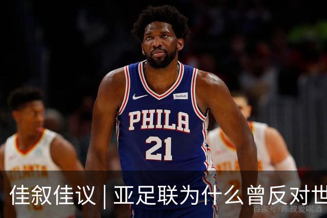 佳叙佳议 | 亚足联为什么曾反对世界杯继续扩军？