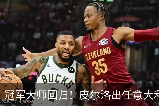 冠军大师回归！皮尔洛出任意大利主帅，签约至2030世界杯！