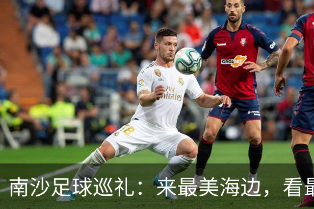 南沙足球巡礼：来最美海边，看最顶级赛事