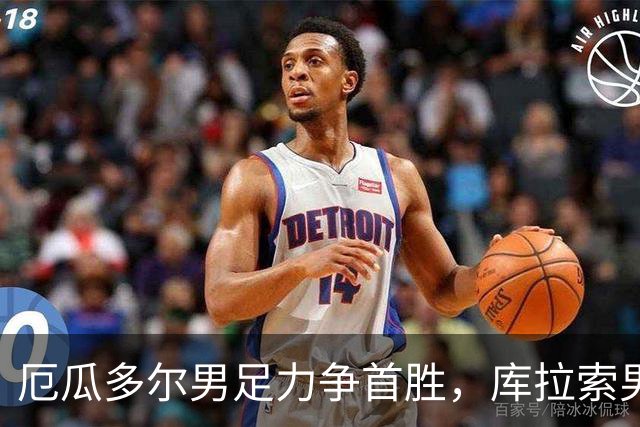 厄瓜多尔男足力争首胜，库拉索男足防线薄弱！