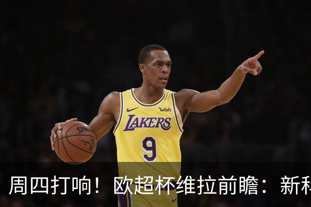 周四打响！欧超杯维拉前瞻：新科欧联冠军 钢铁防守志在复仇巴黎
