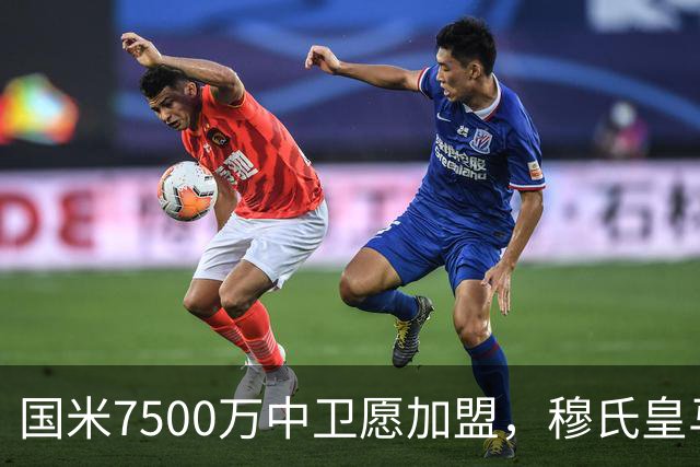 国米7500万中卫愿加盟，穆氏皇马暂搁置引援，沙特球队加入竞争