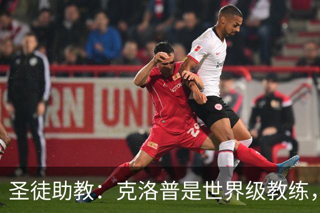 圣徒助教：克洛普是世界级教练，他能为德国队带来巨大变化