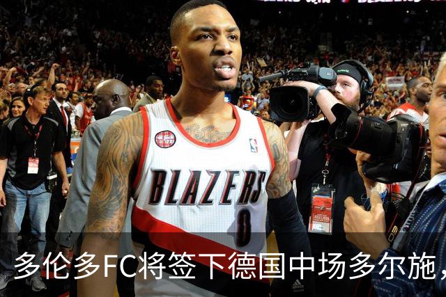 多伦多FC将签下德国中场多尔施，转会费430万美元