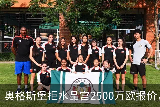 奥格斯堡拒水晶宫2500万欧报价，马特西马走不成了？