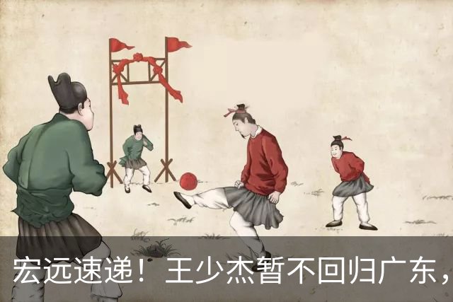 宏远速递！王少杰暂不回归广东，徐杰深夜分享动态，杜锋最新动向