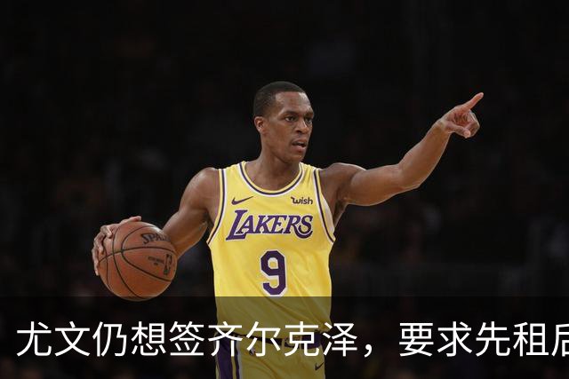 尤文仍想签齐尔克泽，要求先租后买并分期支付！曝曼联考虑英超银靴