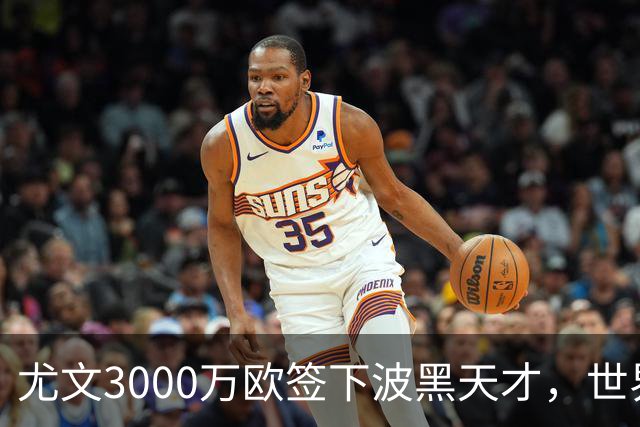 尤文3000万欧签下波黑天才，世界杯世界波一战成名世界杯赛场从来不打无准备之仗，但有些球员总能用最猝不及防的方式，让全世界记住自己