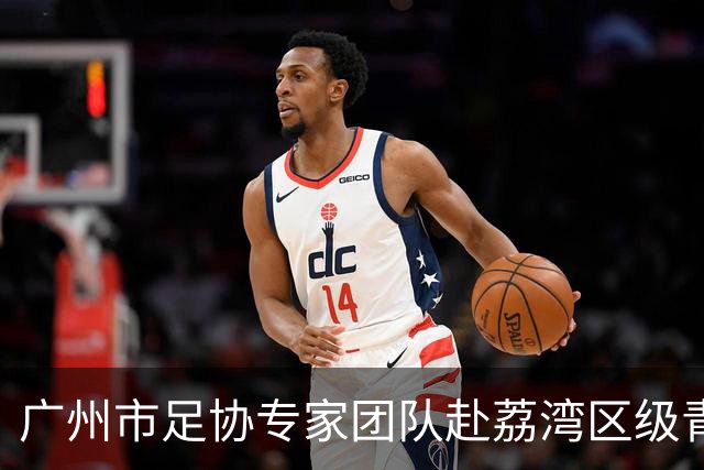 广州市足协专家团队赴荔湾区级青训中心调研 把脉青训发展路径