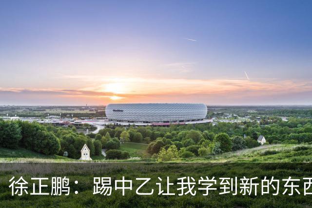 徐正鹏：踢中乙让我学到新的东西；希望在世少赛展现自己
