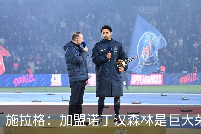 施拉格：加盟诺丁汉森林是巨大荣誉，很高兴与格拉斯纳重聚