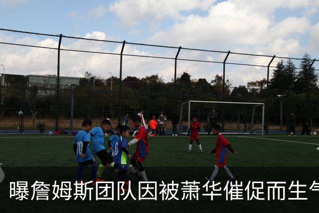 曝詹姆斯团队因被萧华催促而生气 暂时推迟官宣