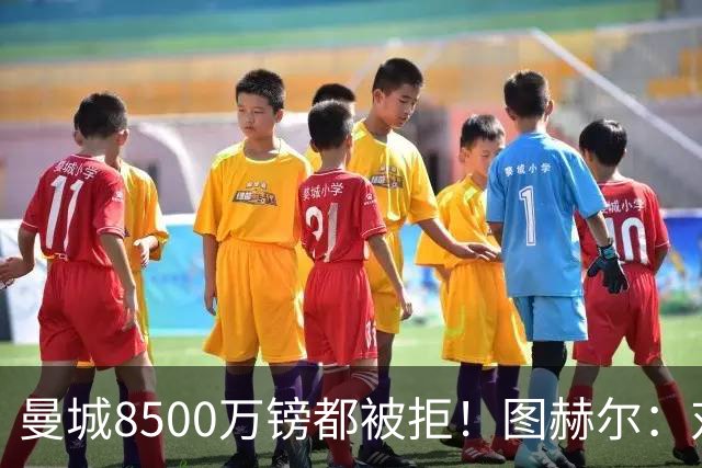 曼城8500万镑都被拒！图赫尔：对安德森是好事啊，高报价激励了他