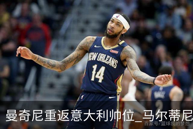 曼奇尼重返意大利帅位 马尔蒂尼上任16天即离职