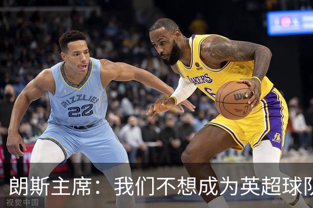 朗斯主席：我们不想成为英超球队的卫星队，法甲应有更远大目标