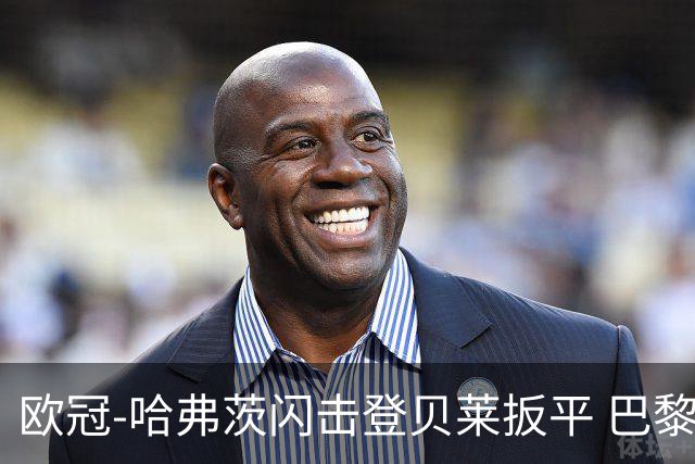 欧冠-哈弗茨闪击登贝莱扳平 巴黎1-1阿森纳进加时