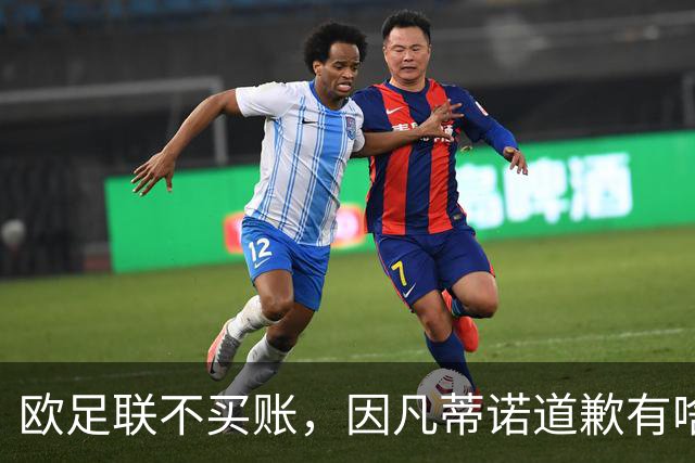 欧足联不买账，因凡蒂诺道歉有啥用？国际足联主席因凡蒂诺道歉了，但欧足联的态度很明确：改不了什么