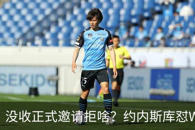 没收正式邀请拒啥？约内斯库怼WNBA官方：连个正式邀约都没给