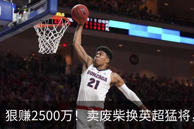 狠赚2500万！卖废柴换英超猛将，国米这波太清醒?