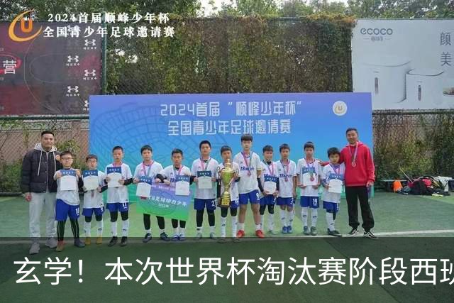 玄学！本次世界杯淘汰赛阶段西班牙面对的对手都有主力受伤