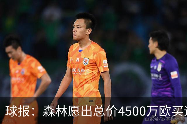 球报：森林愿出总价4500万欧买迪奥曼德，葡体希望到5000万欧