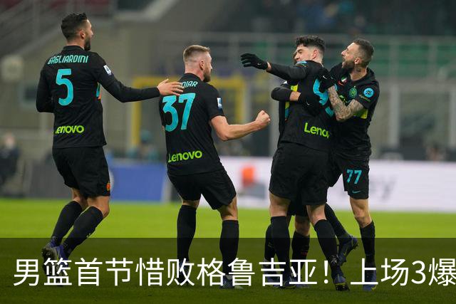 男篮首节惜败格鲁吉亚！上场3爆点全铁，没胡金秋赵继伟还是不行