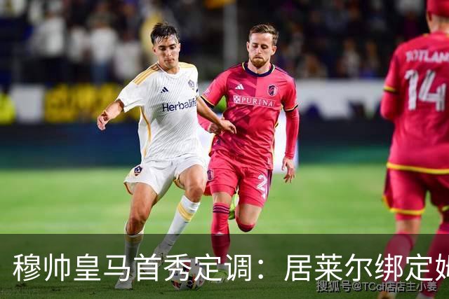 穆帅皇马首秀定调：居莱尔绑定姆巴佩，贝林的小弟却难逃外租宿命