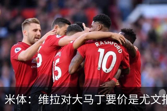米体：维拉对大马丁要价是尤文报价的翻倍，尤文希望球员施压转会