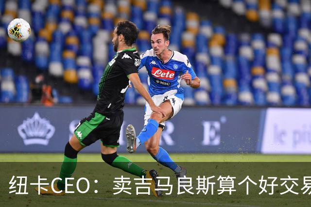 纽卡CEO：卖吉马良斯算个好交易，当然我们希望金额再高一些