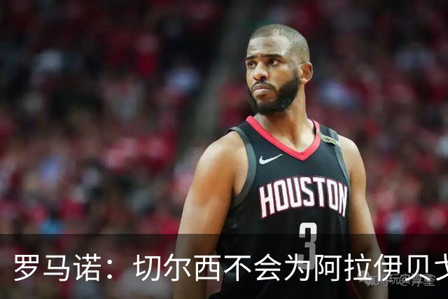 罗马诺：切尔西不会为阿拉伊贝戈维奇花4000万欧，无法保证立刻首发