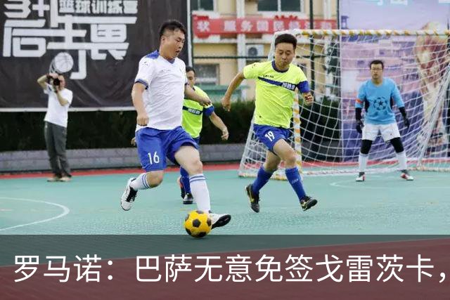 罗马诺：巴萨无意免签戈雷茨卡，目前不与其进行谈判