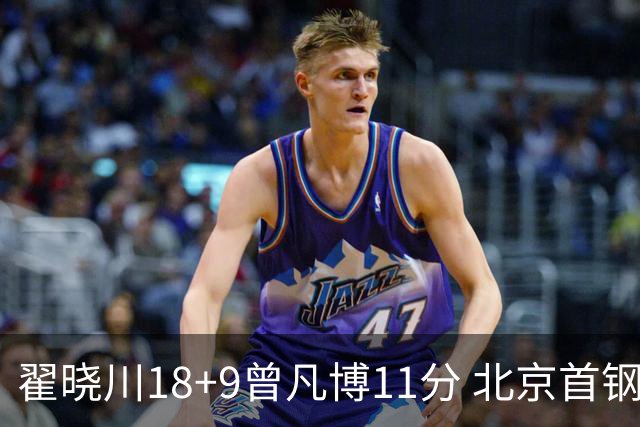 翟晓川18+9曾凡博11分 北京首钢狂胜吉林41分