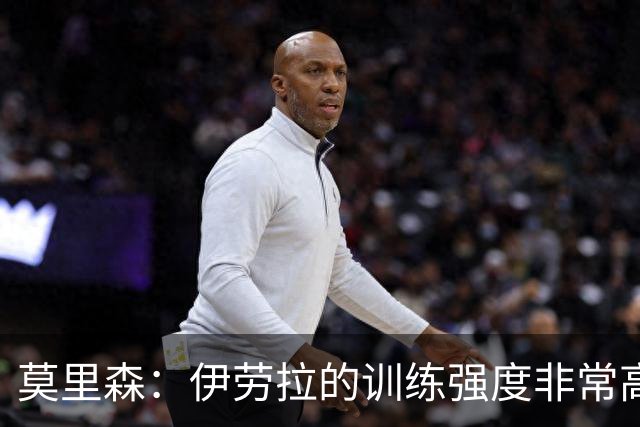 莫里森：伊劳拉的训练强度非常高 我离一线队水平没想的那么远