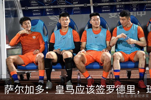 萨尔加多：皇马应该签罗德里，球队必须以西班牙球员为基础
