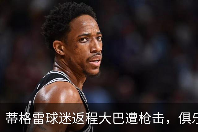 蒂格雷球迷返程大巴遭枪击，俱乐部：坚决反对任何形式的暴力
