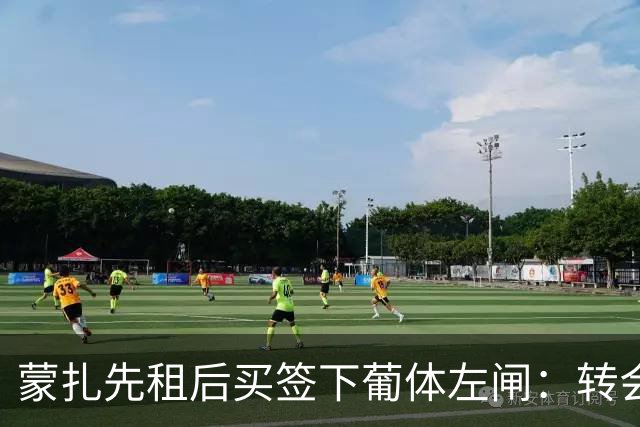 蒙扎先租后买签下葡体左闸：转会费150万欧+浮动，还要抢特拉维夫后卫