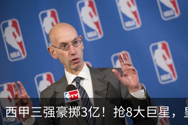 西甲三强豪掷3亿！抢8大巨星，皇马免签双援巴萨砸8000万！