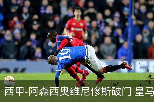 西甲-阿森西奥维尼修斯破门 皇马2-0瓦伦西亚